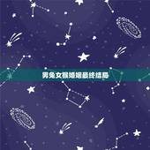 男兔女猴婚姻最终结局，女猴和男兔婚姻好吗