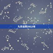 九月运势2022年，2022年运势最好的生肖