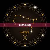 2009年运势，2009年本命年运势……