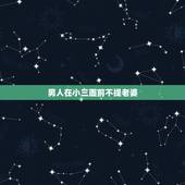 男人在小三面前不提老婆，为什么出轨的男人不愿意在小三的面前提自己的老婆