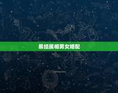 易经属相男女婚配，属相婚配和五行婚配那个更准一点？请懂行的朋友赐教。