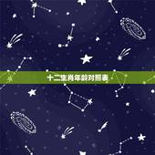 十二生肖年龄对照表，十二生肖岁数年龄表