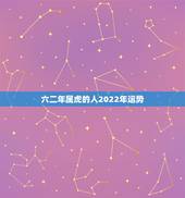 六二年属虎的人2022年运势，1986年属虎35岁后享福