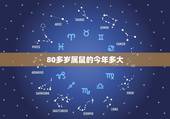 80多岁属鼠的今年多大，属鼠84年36岁需要注意什