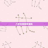 八字合婚算命准吗，八字合婚准吗