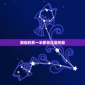 测你的另一半爱你还是怕你，心理测试能知道对方心里爱你吗？