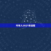 牛年人2021年运程，属牛女2021年运势如何