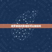 塔罗牌真的很准吗可以相信吗，塔罗牌可信吗？准确率有多高？
