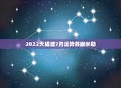 2022天蝎座7月运势苏珊米勒，苏珊米勒2014年7月30日30日天蝎