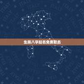 生辰八字起名免费取名，根据生辰八字免费起名字