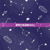 射手六月运势2022，求射手座六月份运势