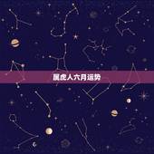 属虎人六月运势，86年6月26属虎的终生运势