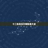 十二生肖五行婚配表大全，查五行与属相婚配