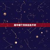 属牛哪个月份出生不好，属牛生在几日最不好