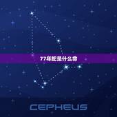 77年蛇是什么命，2001年蛇女一生的婚姻