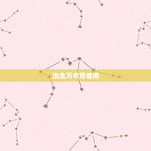 出生万年历查询，2022 年黄道吉日查询