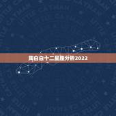 陶白白十二星座分析2022，2022年属羊双鱼适合什么颜色？