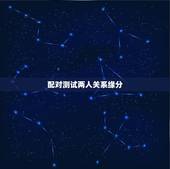 配对测试两人关系缘分，名字缘分测试配对打分