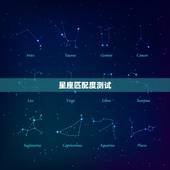 星座匹配度测试，星座匹配度准确吗