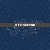 测试自己未来的婚姻，心理测试：测你未来的结婚对象颜值高不高，你最喜欢哪