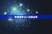 免费塔罗占卜近期运势，爱丽丝塔罗占卜2021年8月份单身天称座感情运势