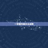 一字眉代表什么运势，一字眉代表什么意思