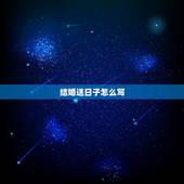 结婚送日子怎么写，结婚送日子的帖子怎么写？