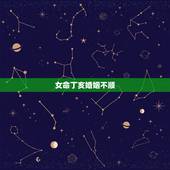 女命丁亥婚姻不顺，女命丁亥真的可以嫁贵夫吗
