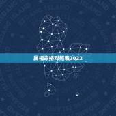 属相命格对照表2022，2022年属虎几月出生好