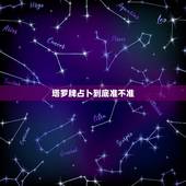塔罗牌占卜到底准不准，塔罗牌的结果准确度能有多少