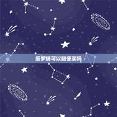 塔罗牌可以随便买吗，塔罗牌一定要亲自去买么？