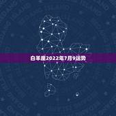 白羊座2022年7月9运势，2022年白羊座的全年运势
