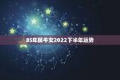 85年属牛女2022下半年运势，属牛女2022 运势