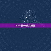 97牛男98虎女婚配，97年属牛和98年属虎的婚配怎样‘？