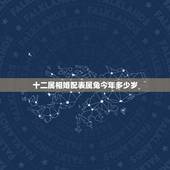 十二属相婚配表属兔今年多少岁，属相婚配十二生肖年龄表