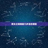 男女之间相差几岁适合婚配，男女之间相差多少岁最合适？