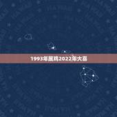 1993年属鸡2022年大喜 93年属鸡人注定的婚姻