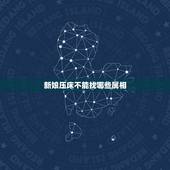 新娘压床不能找哪些属相，结婚压床是什么意思 各地结婚压床习俗盘点
