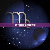 1975年属兔是什么命，请问1975年出生属兔人到底是水命还是木命，五