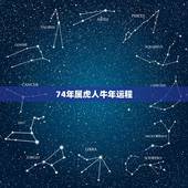 74年属虎人牛年运程，74年女那年走好运