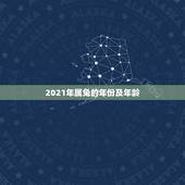 2021年属兔的年份及年龄，生肖年龄对照表2021