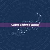 八字合婚最准的免费网站资源，谁有免费八字合婚的网站