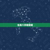 生辰八字看婚姻，生辰八字算姻缘真的就那么准吗？