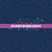 有过肌肤之亲还能忘记彼此吗，男人和女人一旦有了肌肤亲能忘记吗