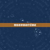 情侣名字测试打分测试，1518名字测试打分
