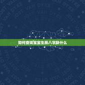 如何查询宝宝生辰八字缺什么 如何看孩子五行缺什么
