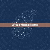 以下属于白陶原来特点的有，白陶的特点