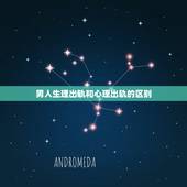 男人生理出轨和心理出轨的区别，男人和女人出轨的区别，太精辟了