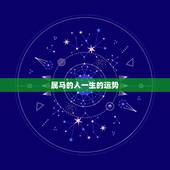 属马的人一生的运势，1990年属马女一生运势