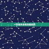 一次性失去性功能的药，男性速效无害的性功能药有哪些，请提供？
